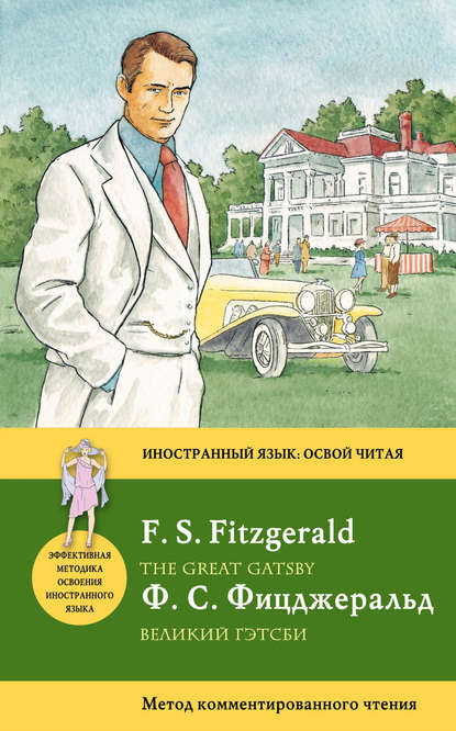 Скачать книгу Великий Гэтсби / The Great Gatsby. Метод комментированного чтения