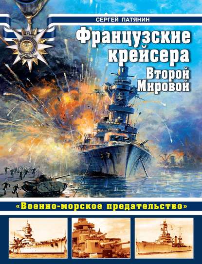 Скачать книгу Французские крейсера Второй Мировой. «Военно-морское предательство»