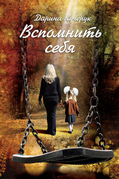 Скачать книгу Вспомнить себя