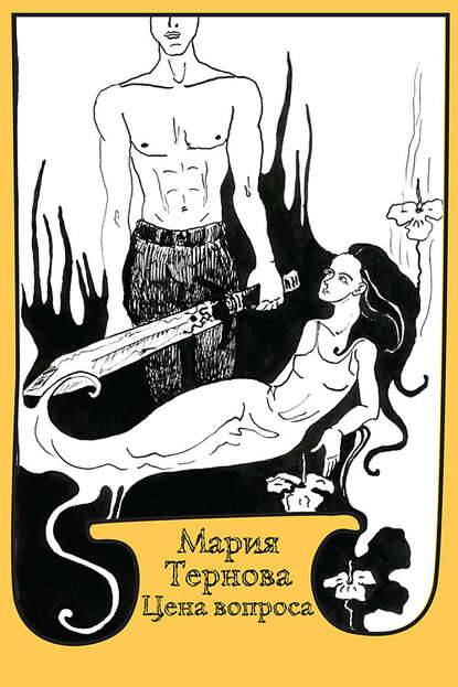 Скачать книгу Цена вопроса