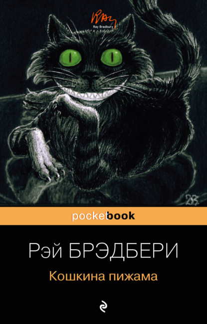 Скачать книгу Кошкина пижама (сборник)