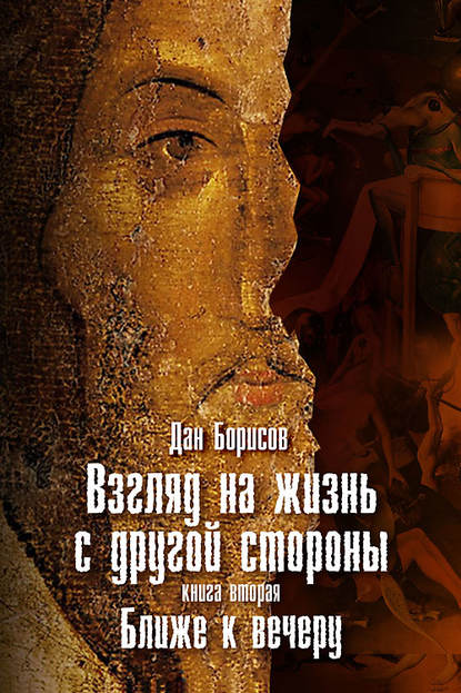 Скачать книгу Взгляд на жизнь с другой стороны. Ближе к вечеру