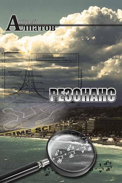 Скачать книгу Резонанс