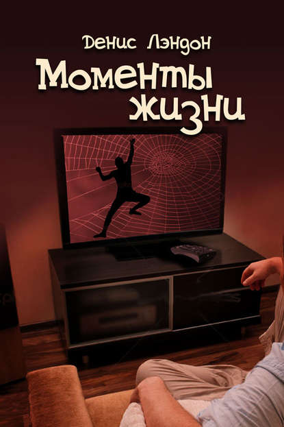 Скачать книгу Моменты жизни