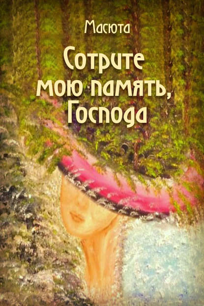 Скачать книгу Сотрите мою память, господа (сборник)