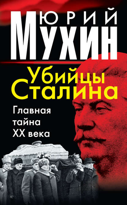 Скачать книгу Убийцы Сталина. Главная тайна XX века