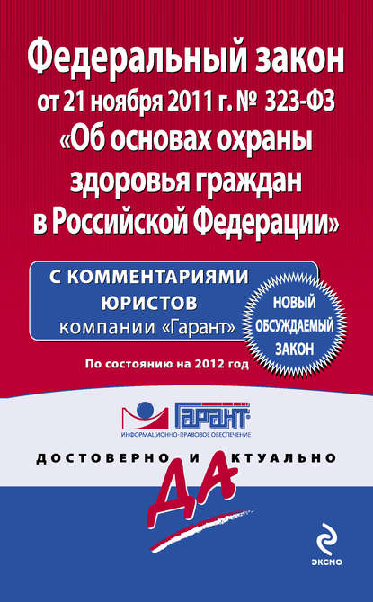 Скачать книгу Федеральный закон «Об основах охраны здоровья граждан в Российской Федерации». По состоянию на 2012 год