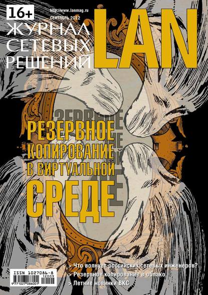 Скачать книгу Журнал сетевых решений / LAN №09/2012