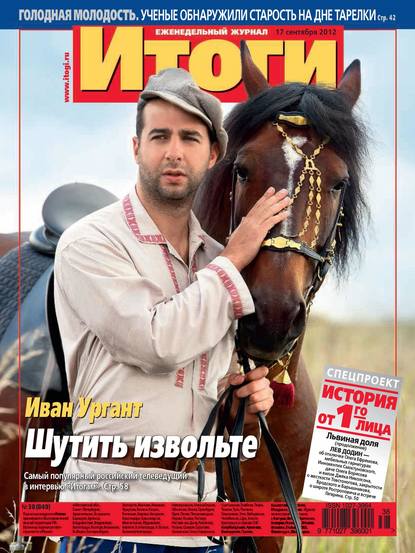 Скачать книгу Журнал «Итоги» №38 (849) 2012