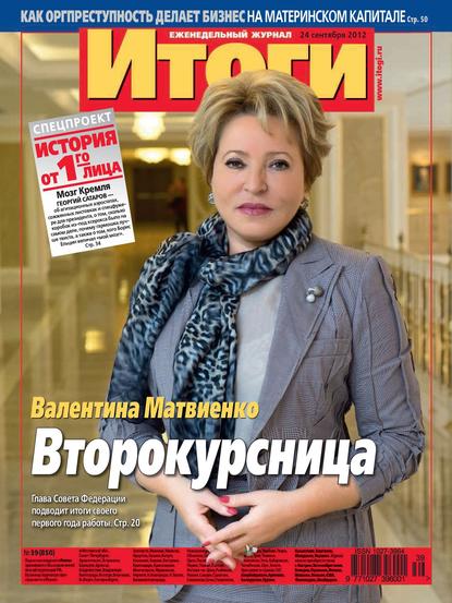 Скачать книгу Журнал «Итоги» №39 (850) 2012