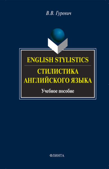 Скачать книгу English Stylistics / Стилистика английского языка. Учебное пособие