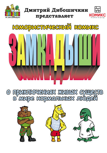 Скачать книгу Замкадыши. Приключения живых существ в мире нормальных людей. Выпуски 1-5