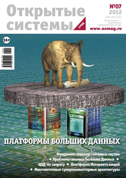 Скачать книгу Открытые системы. СУБД №07/2012