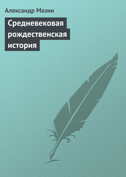 Скачать книгу Средневековая рождественская история