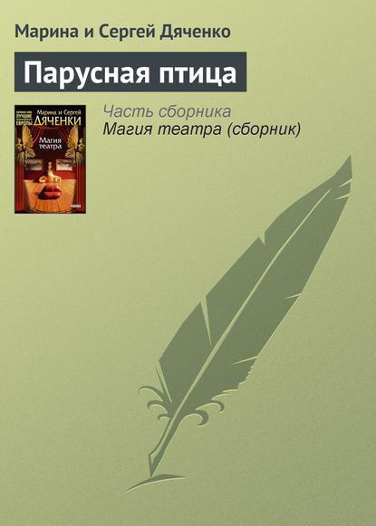 Скачать книгу Парусная птица