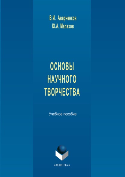 Скачать книгу Основы научного творчества. Учебное пособие