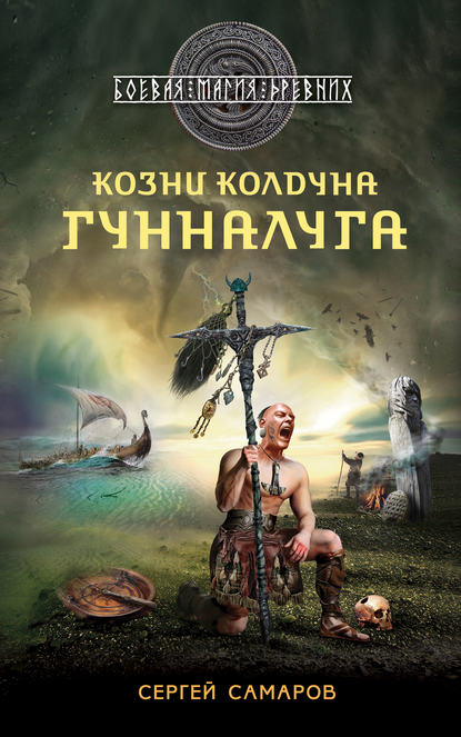 Скачать книгу Козни колдуна Гунналуга