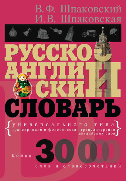Скачать книгу Русско-английский словарь универсального типа