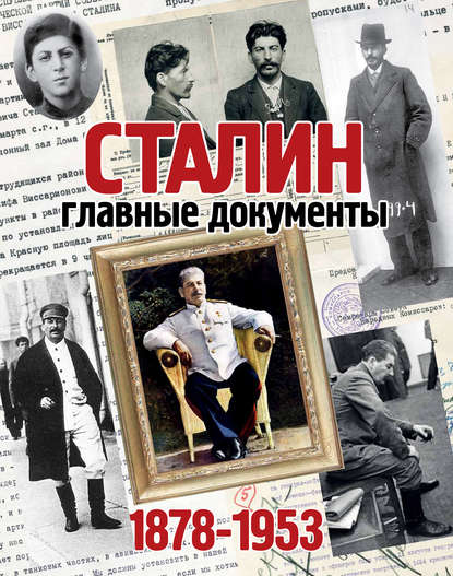 Скачать книгу Сталин. 1878-1953. Главные документы