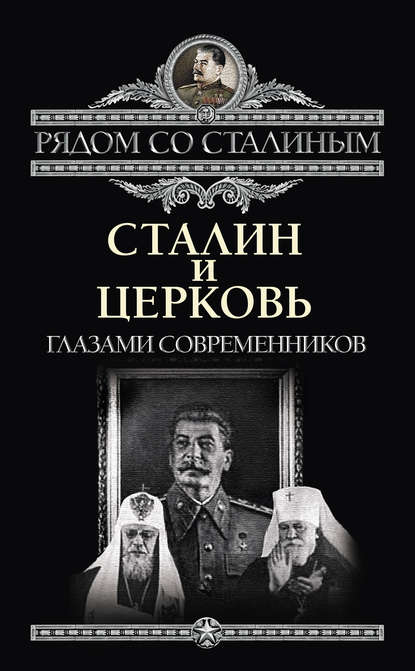 Скачать книгу Сталин и Церковь глазами современников: патриархов, святых, священников