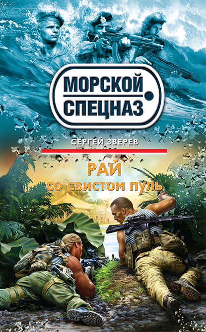 Скачать книгу Рай со свистом пуль