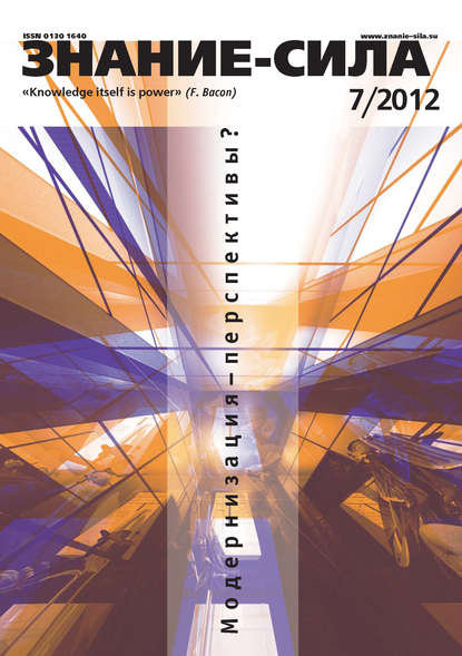 Скачать книгу Журнал «Знание – сила» №07/2012
