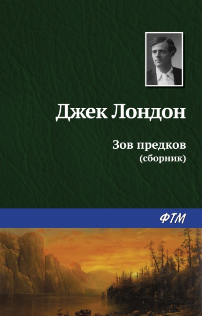 Скачать книгу Зов предков (сборник)