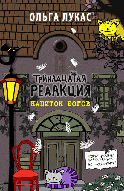 Скачать книгу Тринадцатая редакция. Напиток богов