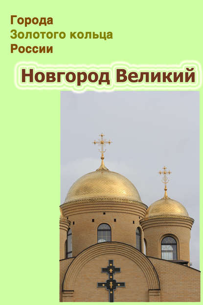 Скачать книгу Новгород Великий