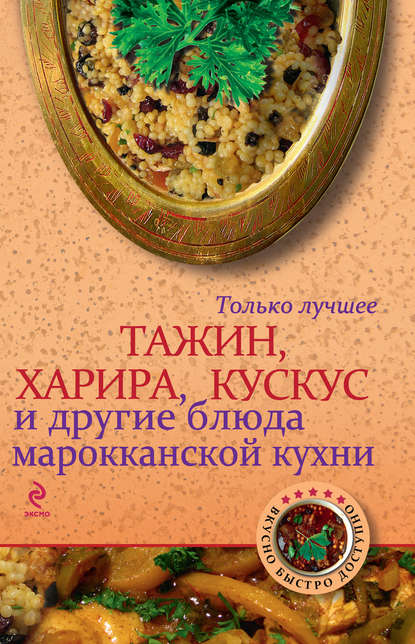 Скачать книгу Тажин, харира, кускус и другие блюда марокканской кухни