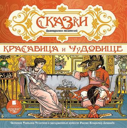Скачать книгу Сказки французских писателей. Красавица и чудовище