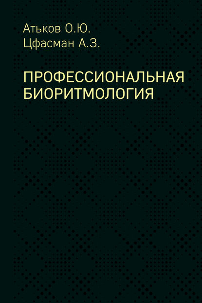 Скачать книгу Профессиональная биоритмология