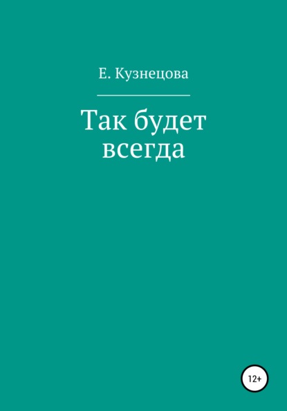 Скачать книгу Так будет всегда