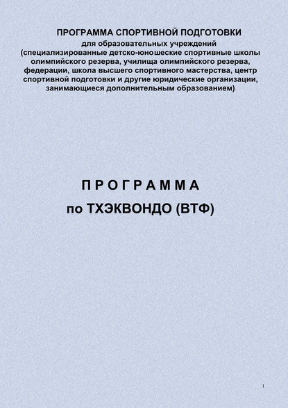 Скачать книгу Программа по тхэквондо (ВТФ)