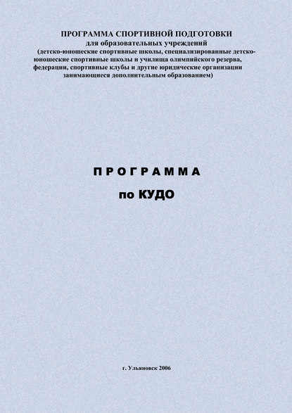 Скачать книгу Программа по кудо