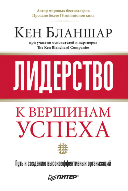 Скачать книгу Лидерство: к вершинам успеха