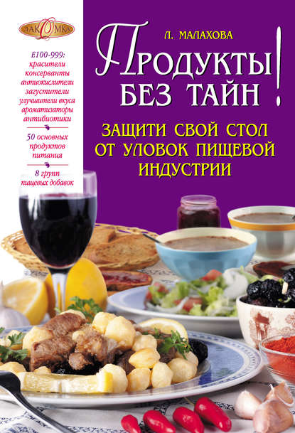 Скачать книгу Продукты без тайн!
