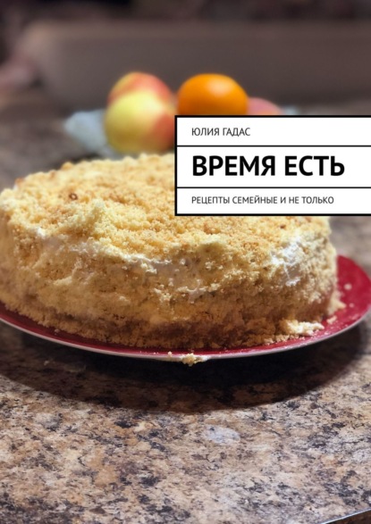 Скачать книгу Время есть