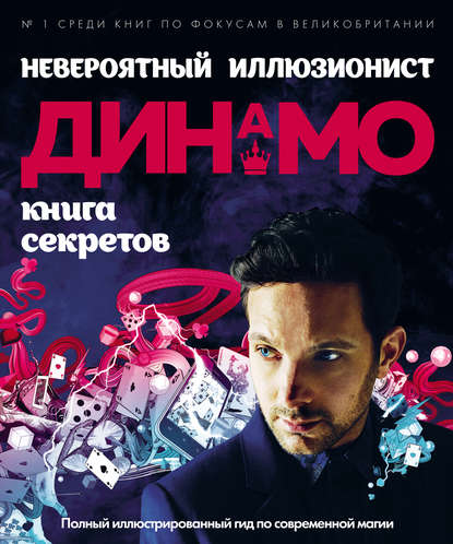 Скачать книгу Невероятный иллюзионист Динамо: книга секретов. Полный иллюстрированный гид по современной магии