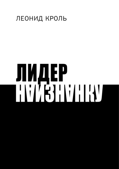 Скачать книгу Лидер наизнанку