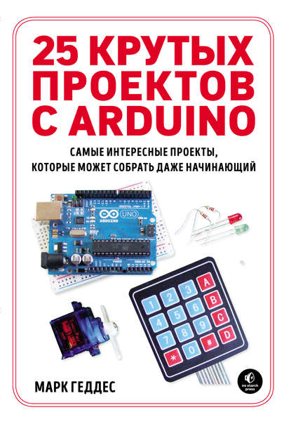 Скачать книгу 25 крутых проектов с Arduino