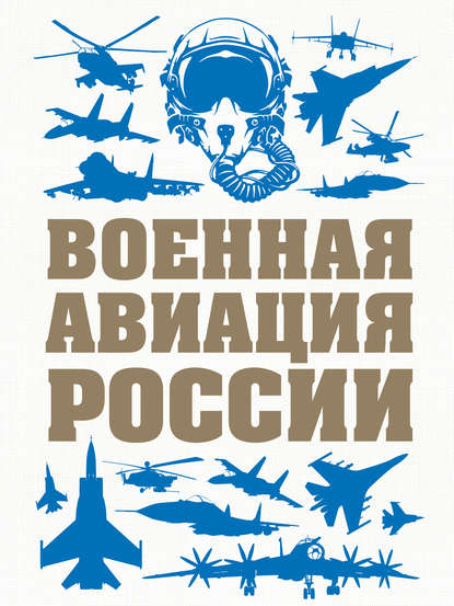 Скачать книгу Военная авиация России