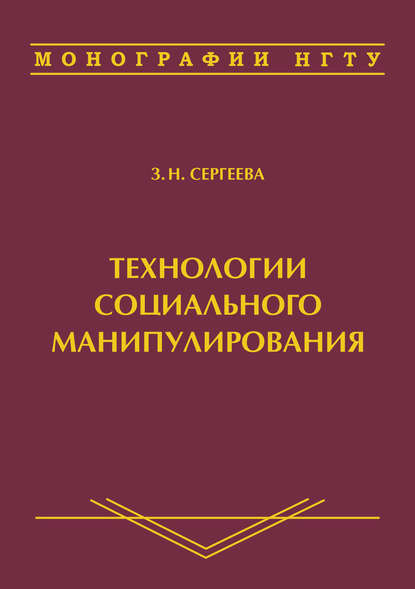 Скачать книгу Технологии социального манипулирования