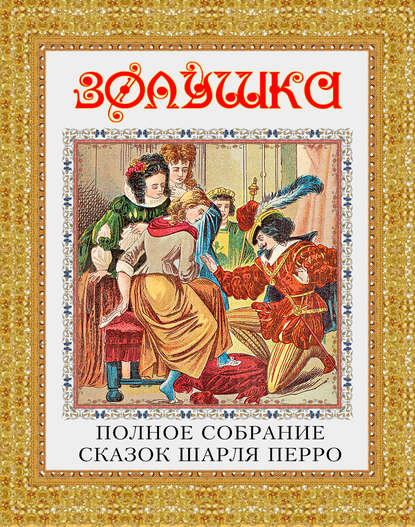 Скачать книгу Золушка. Полное собрание сказок Шарля Перро