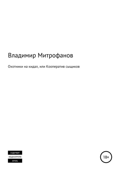 Скачать книгу Охотники на кидал, или Кооператив сыщиков