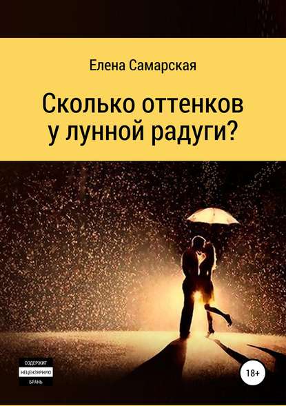 Скачать книгу Сколько оттенков у лунной радуги?