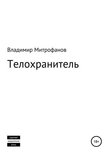 Телохранитель