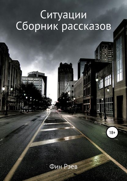 Скачать книгу Ситуации. Сборник рассказов