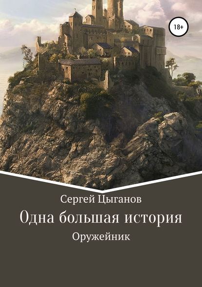 Скачать книгу Оружейник