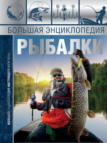 Скачать книгу Большая энциклопедия рыбалки
